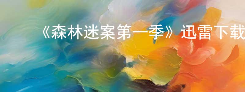 ﻿蔡石的个人主页,﻿《森林迷案第一季》迅雷下载/在线观看-犯罪历史-美剧天堂